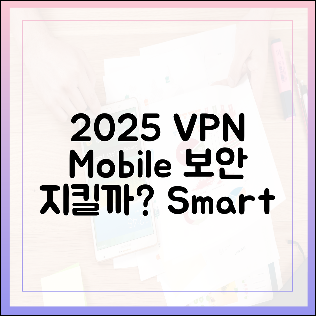 2025년, 스마트폰 VPN으로 모바일 보안 지킬 수 있을까?