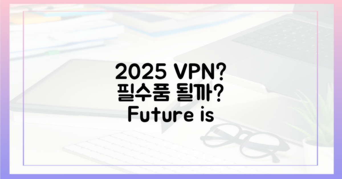 VPN, 2025년 필수품 될까?