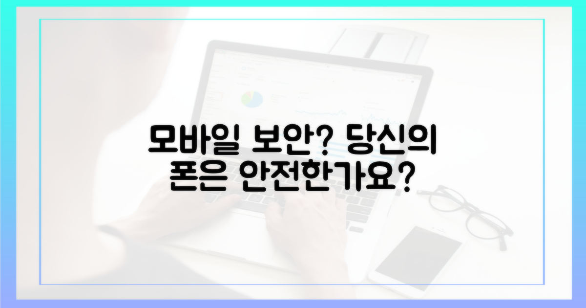 당신의 모바일, 정말 안전한가?