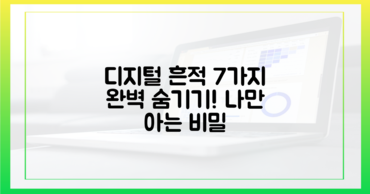 7가지 디지털 흔적 숨기기