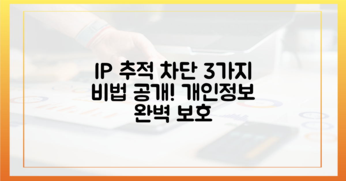 3가지 IP 추적 차단 기술