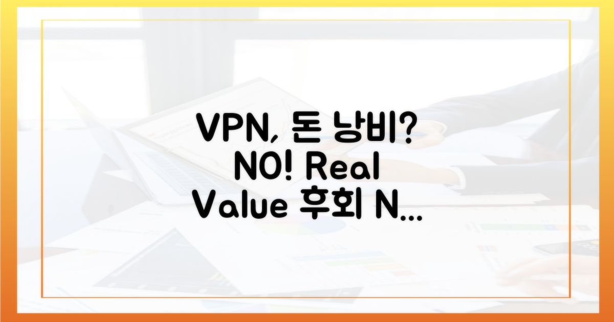 VPN, 정말 돈 아까울까?