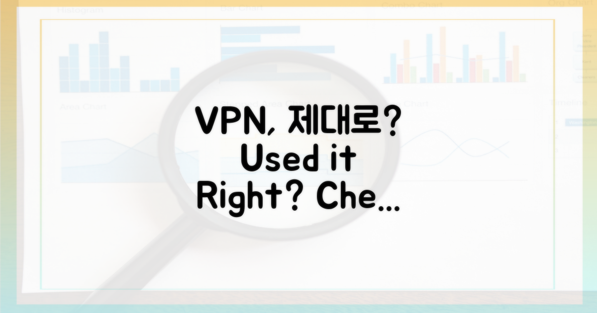 당신의 VPN, 제대로 쓰고 있나요?