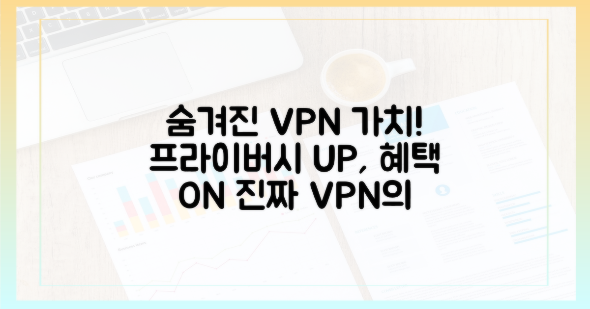 숨겨진 VPN의 진짜 가치