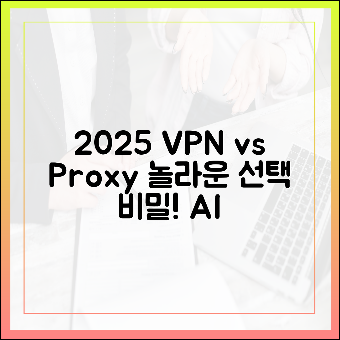 2025년, VPN vs 프록시: 놀라운 선택의 비밀!