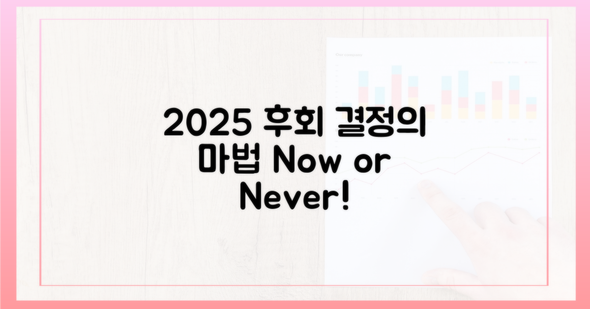 2025년, 후회 없을 결정!