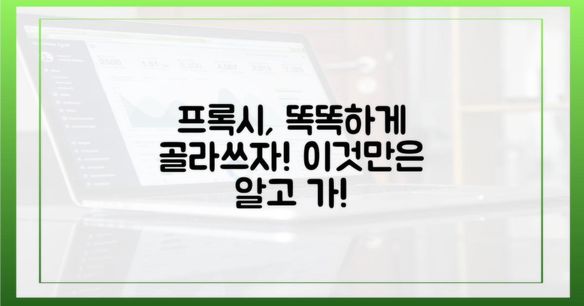 프록시, 제대로 비교하세요!