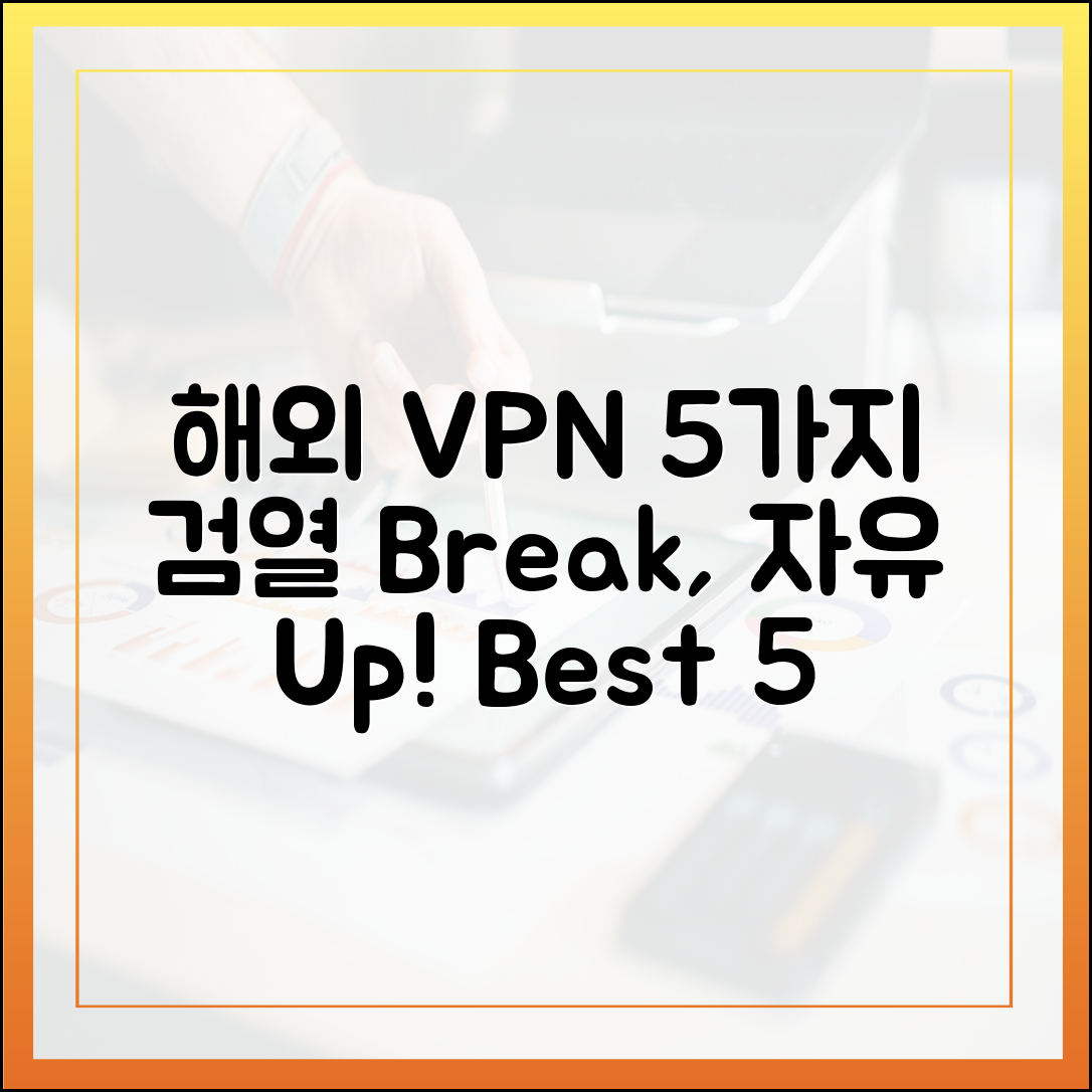 해외 VPN 5가지, 검열 뚫고 자유롭게!