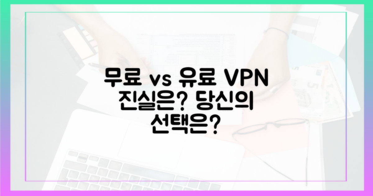 무료 VPN vs 유료 VPN