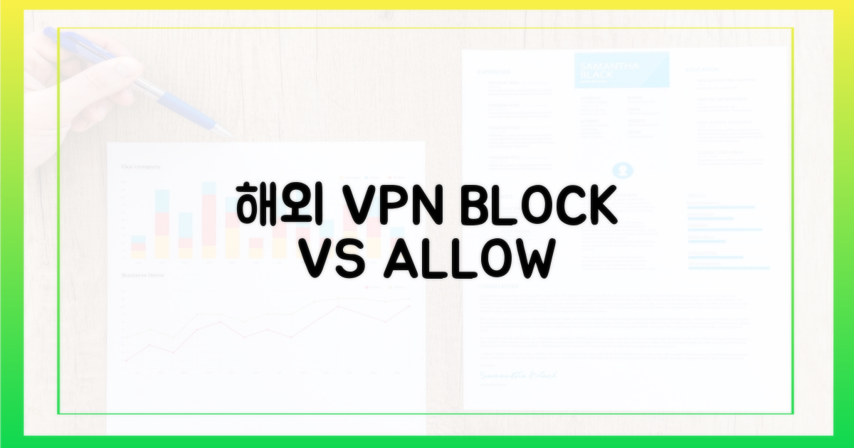 해외 VPN: 차단 vs 허용