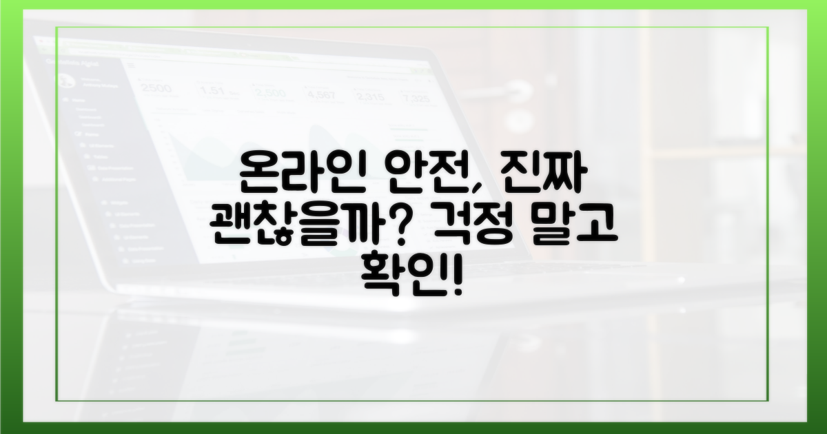 온라인 활동, 정말 안전할까?