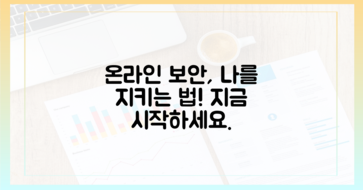 당신의 온라인을 안전하게 지키세요.