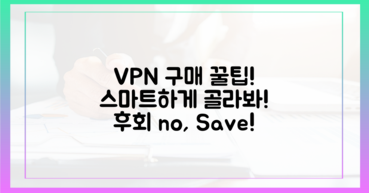 현명한 VPN 구매 팁 얻어가세요.