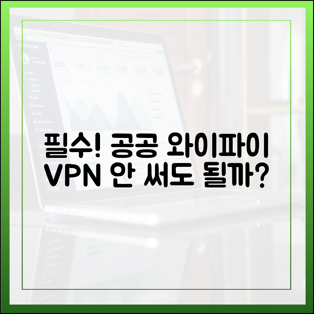 공공 와이파이, VPN 꼭 써야 할까요?