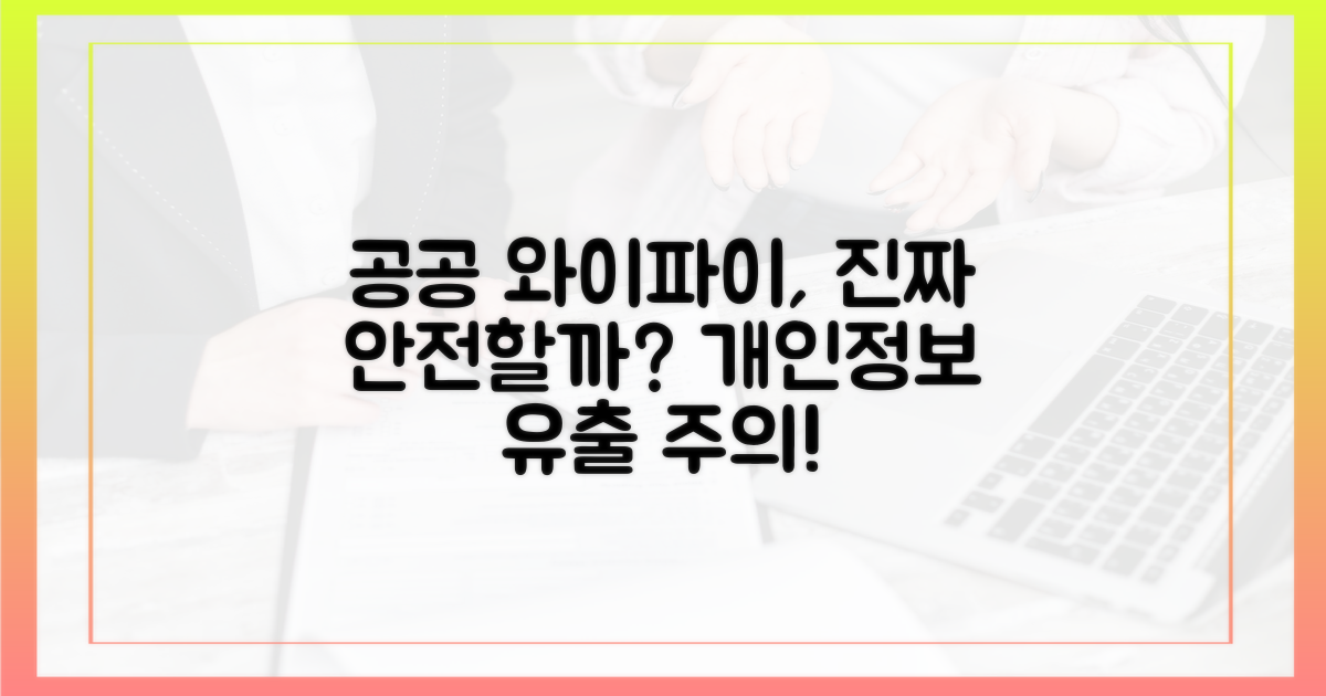 공공 와이파이, 정말 안전할까?