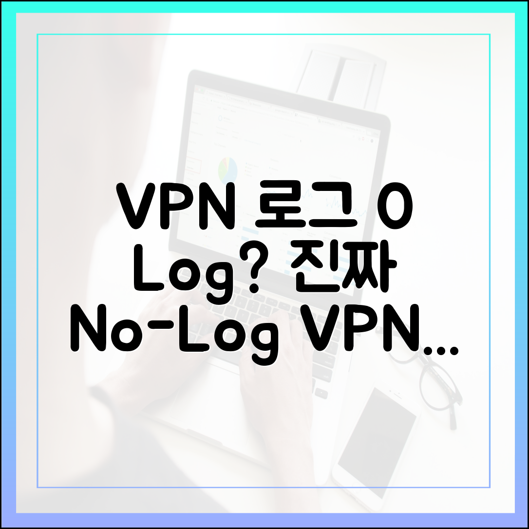 VPN 로그 정책: 노로그 VPN, 정말 안전할까?