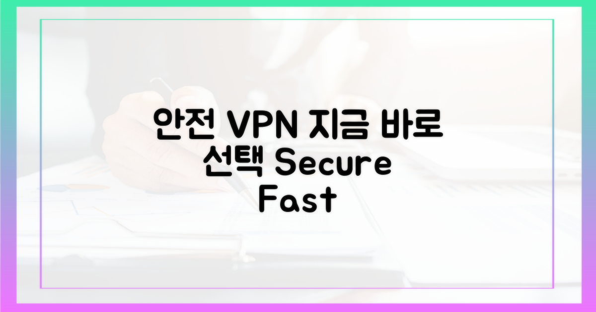 안전한 VPN, 지금 선택하세요