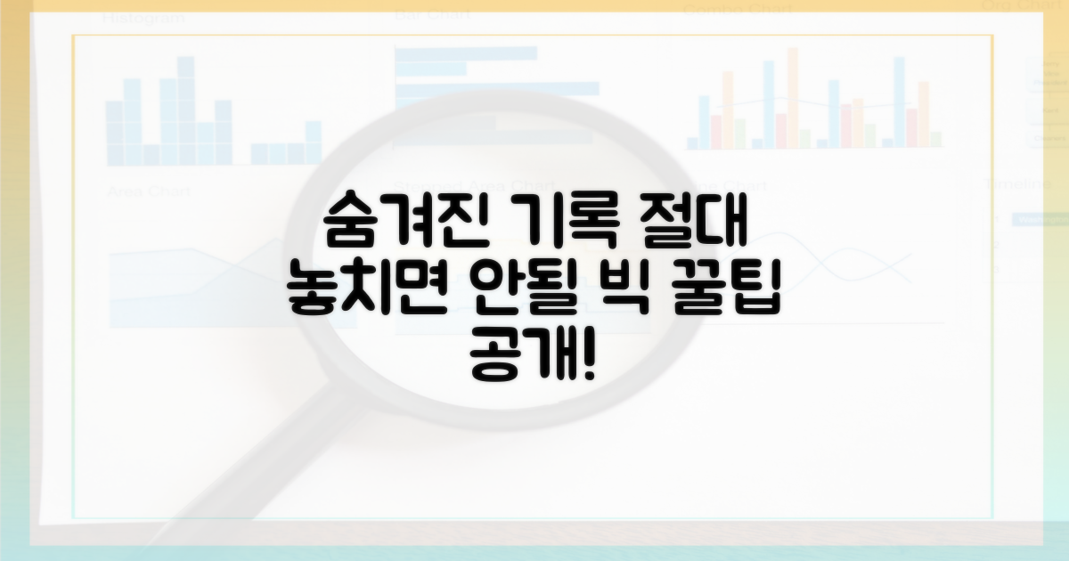 숨겨진 기록, 놓치지 마세요
