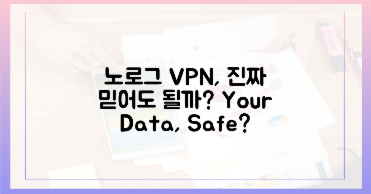 노로그 VPN, 믿어도 될까요?