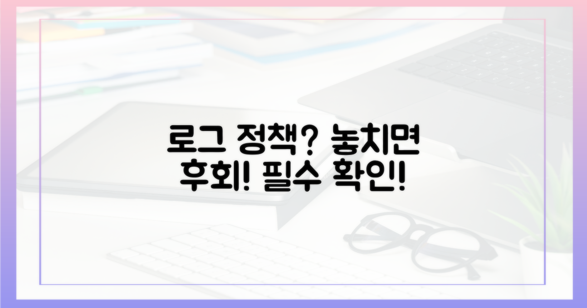 로그 정책, 꼭 확인하세요