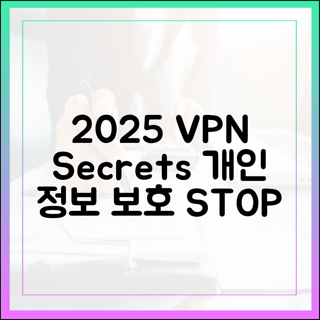 2025년, 개인 정보 유출 막는 VPN 3가지 방법