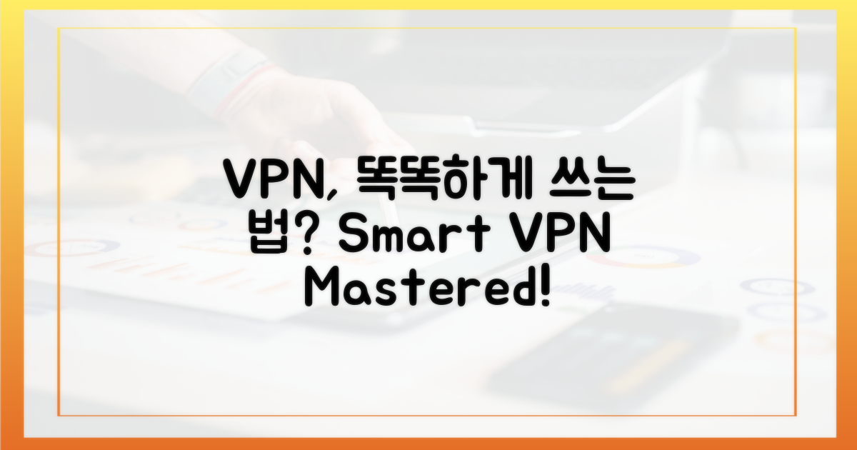 VPN, 똑똑하게 쓰는 법은?