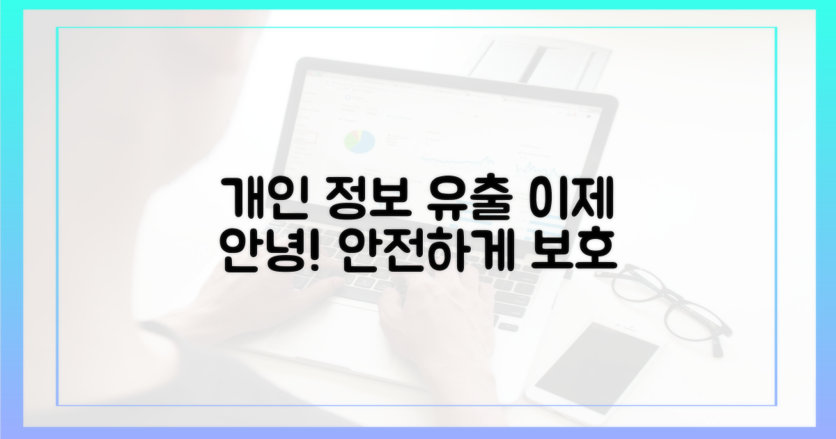 개인 정보 유출, 이제 안녕!