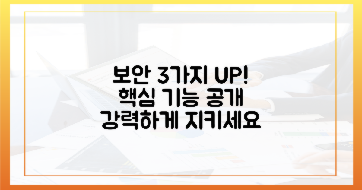 3가지 보안 강화 기능