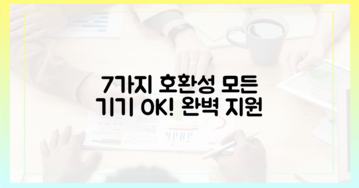7가지 기기 호환성