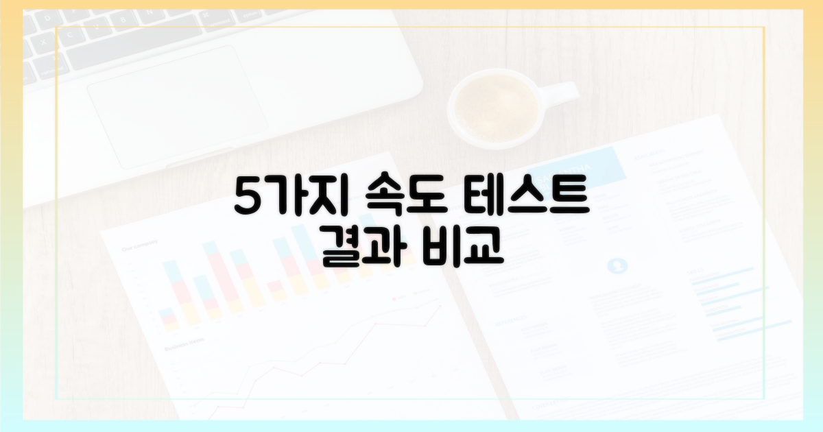 5가지 속도 테스트 결과