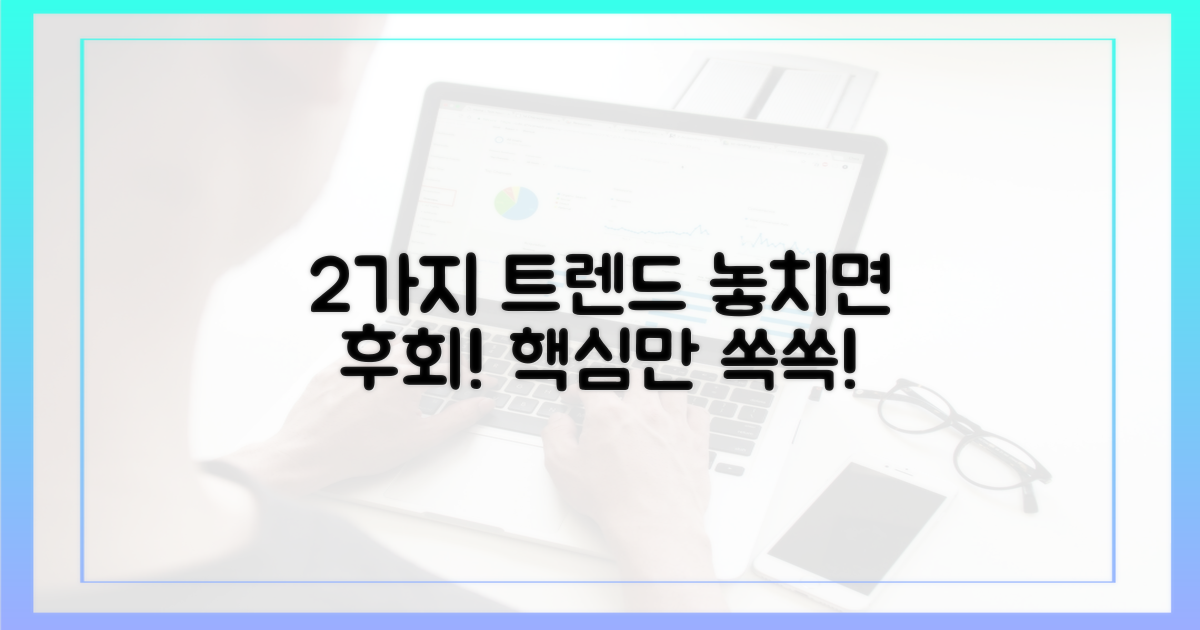 2가지 최신 트렌드