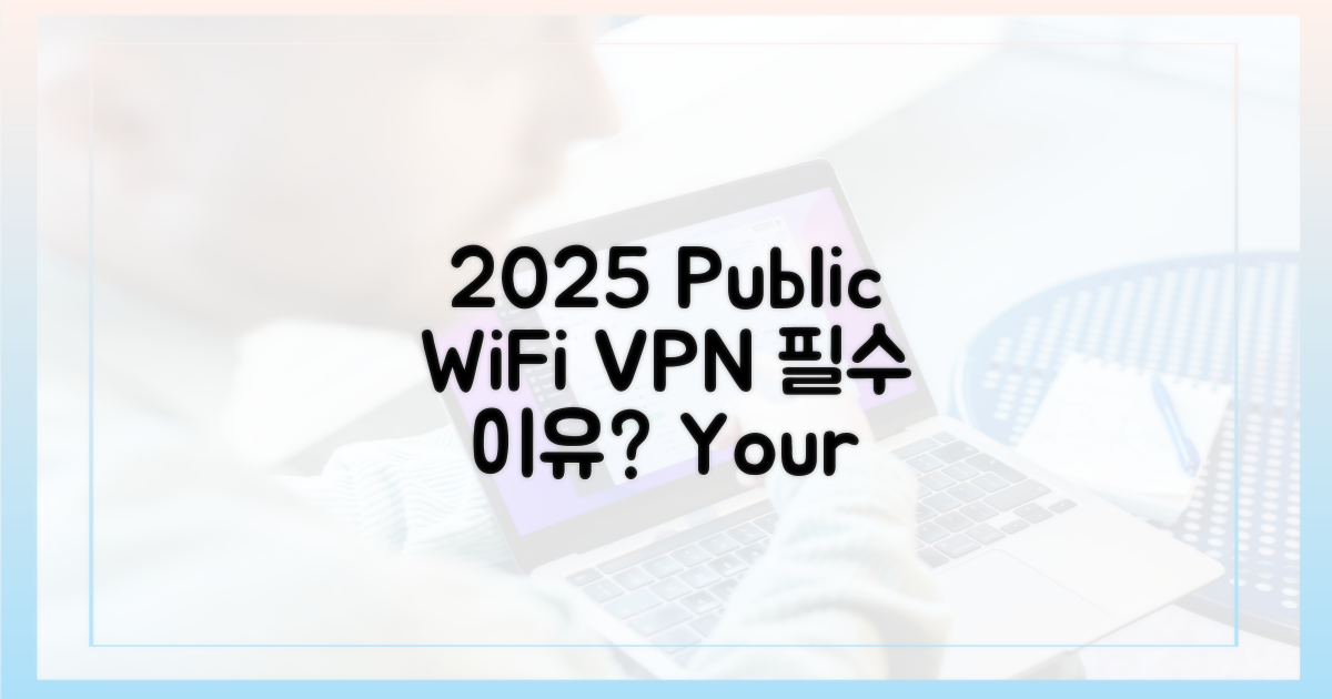 2025년 공공 와이파이, 왜 VPN이 필요할까?