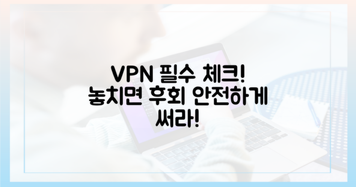 VPN 사용 시 놓치면 안 될 필수 점검