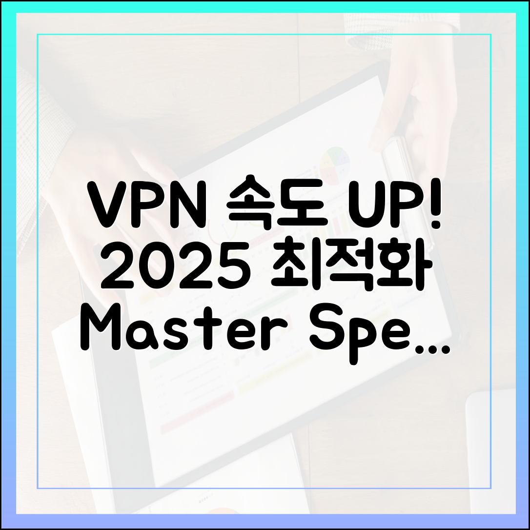 VPN 속도 저하? 2025년 최적화 마스터!