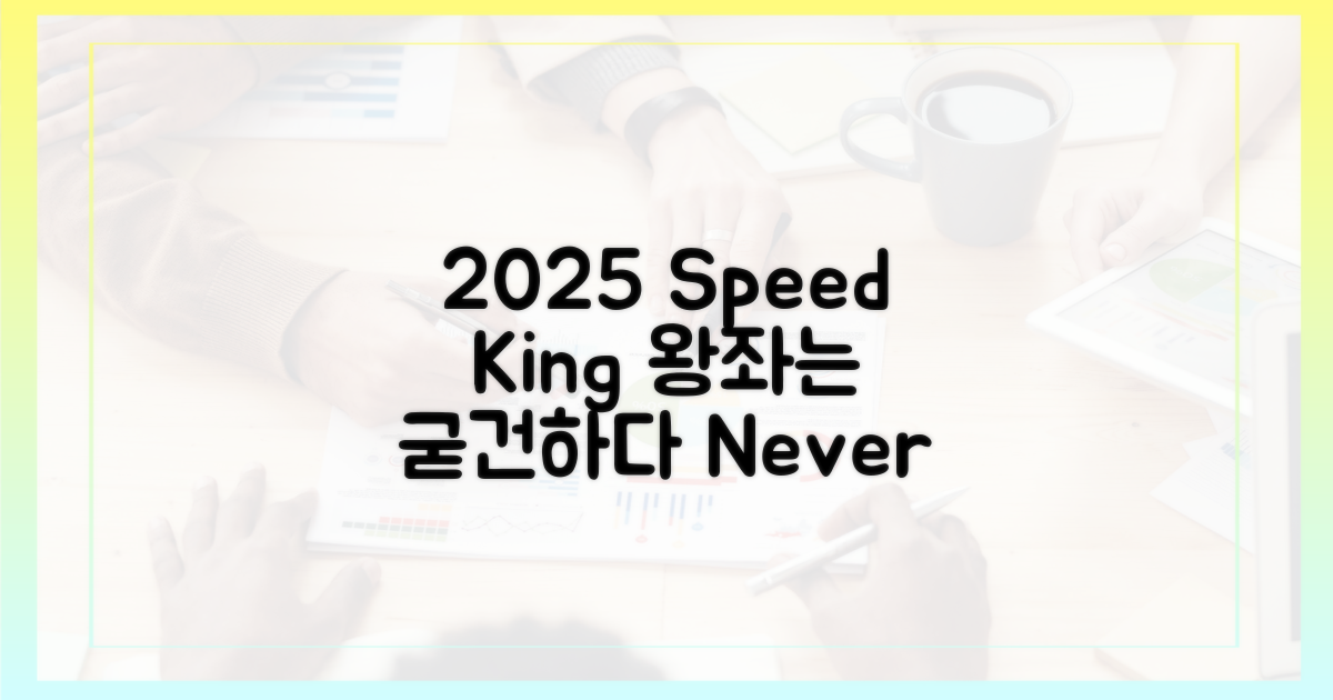 2025년, 속도 왕좌 지키기
