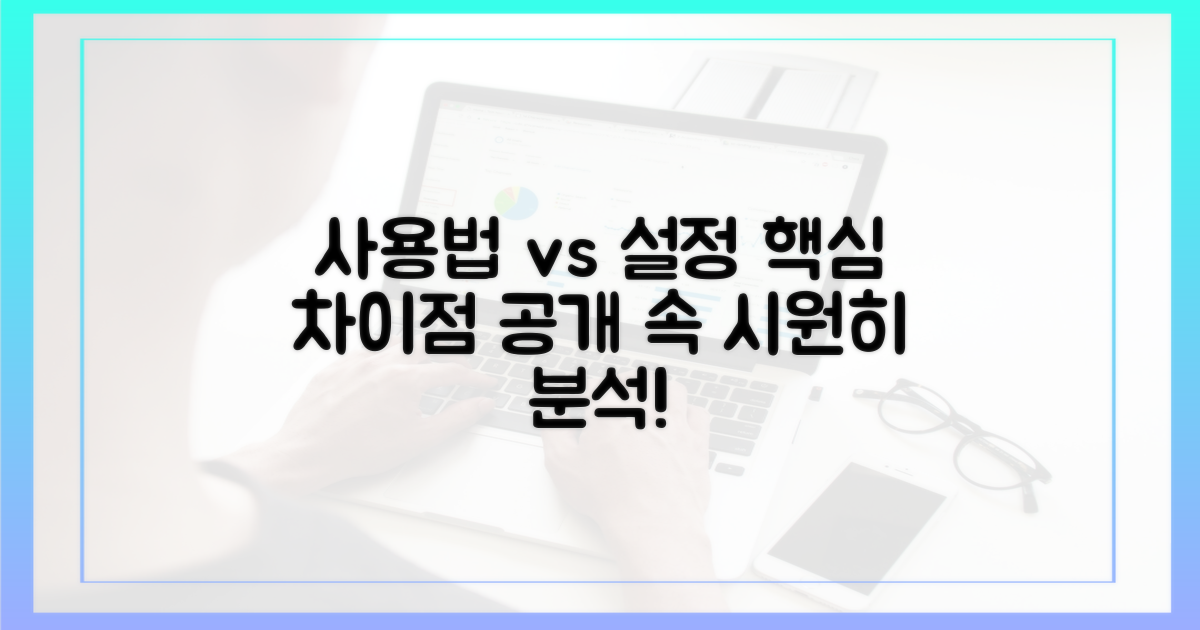 사용법 vs 설정 심층 분석