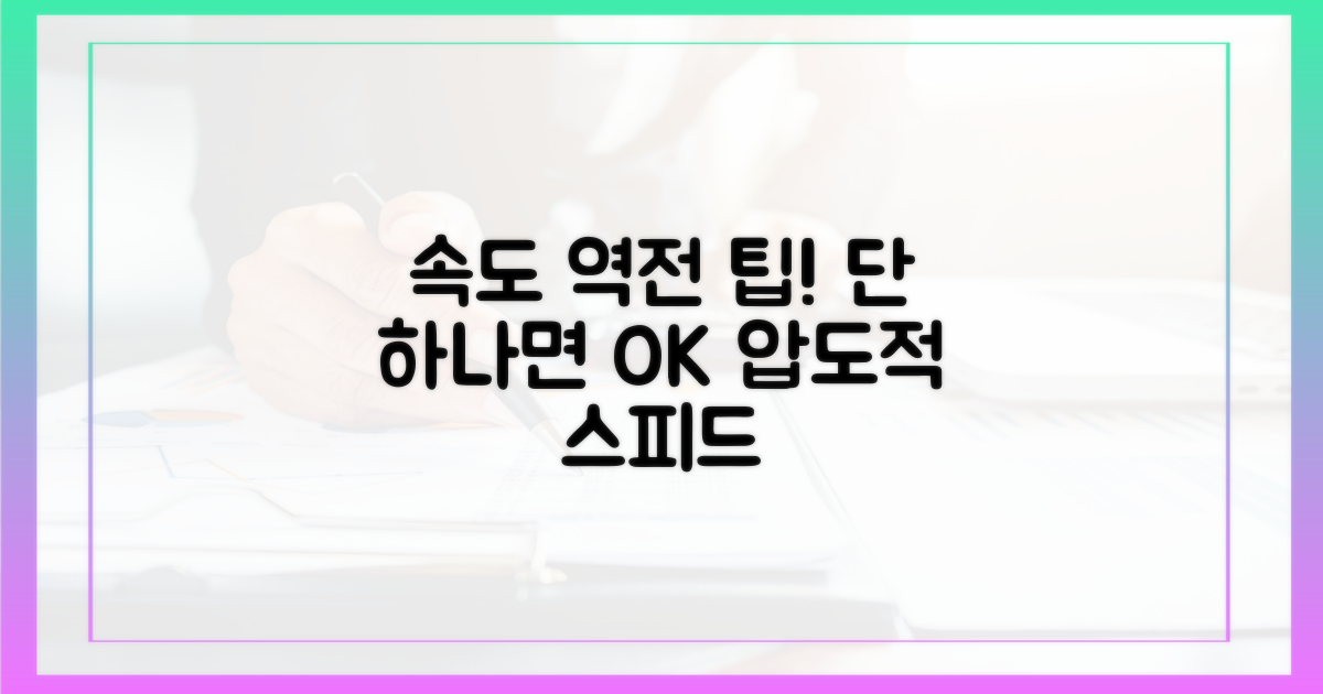 팁 하나로 속도 역전
