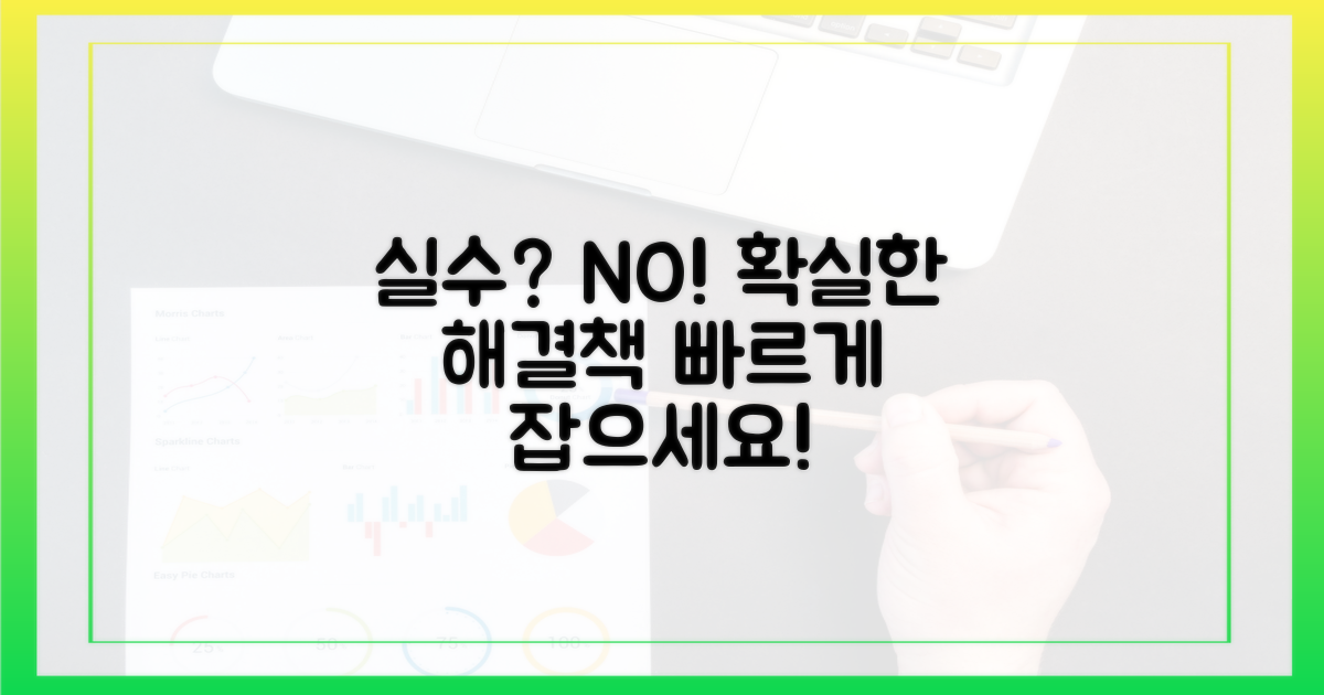 흔한 실수와 명쾌한 해결