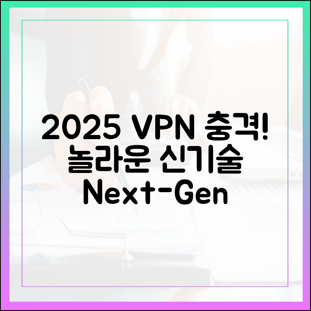 2025 VPN 시장: 놀라운 신기술의 충격!