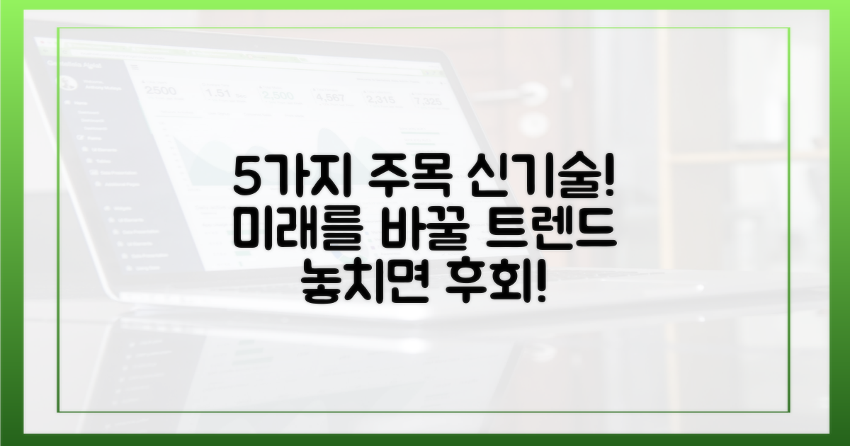 5가지 주목할 신기술 동향