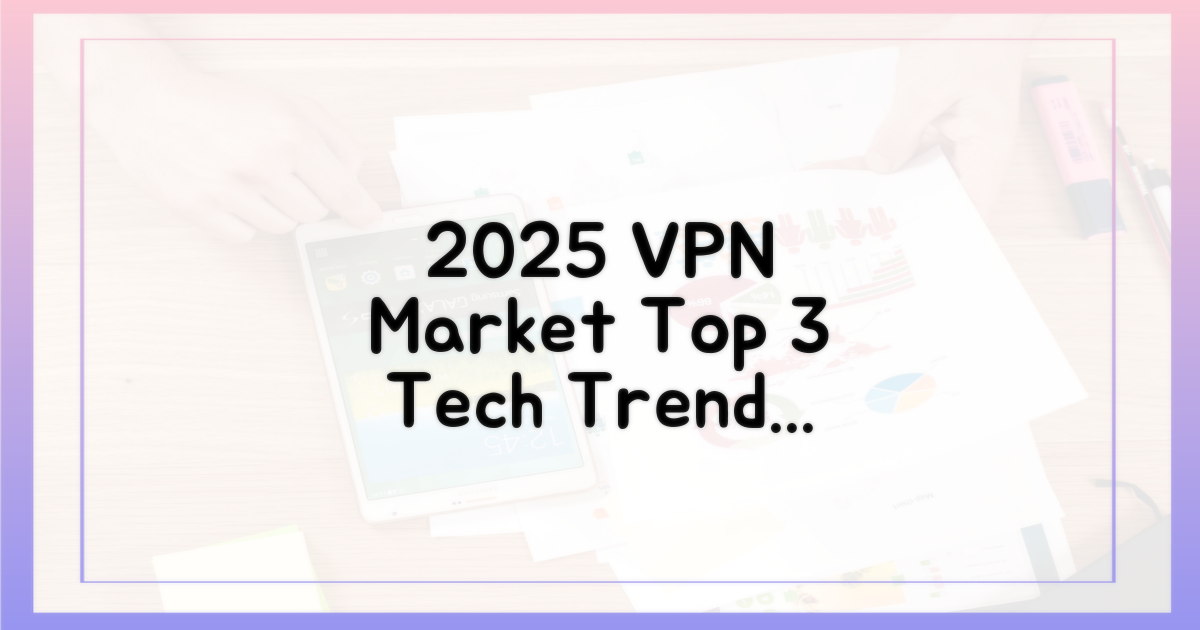 2025년 VPN 시장 3대 기술 전망