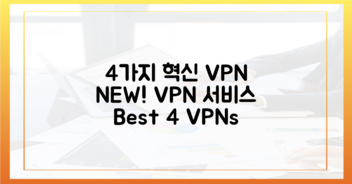 4가지 혁신적 VPN 서비스