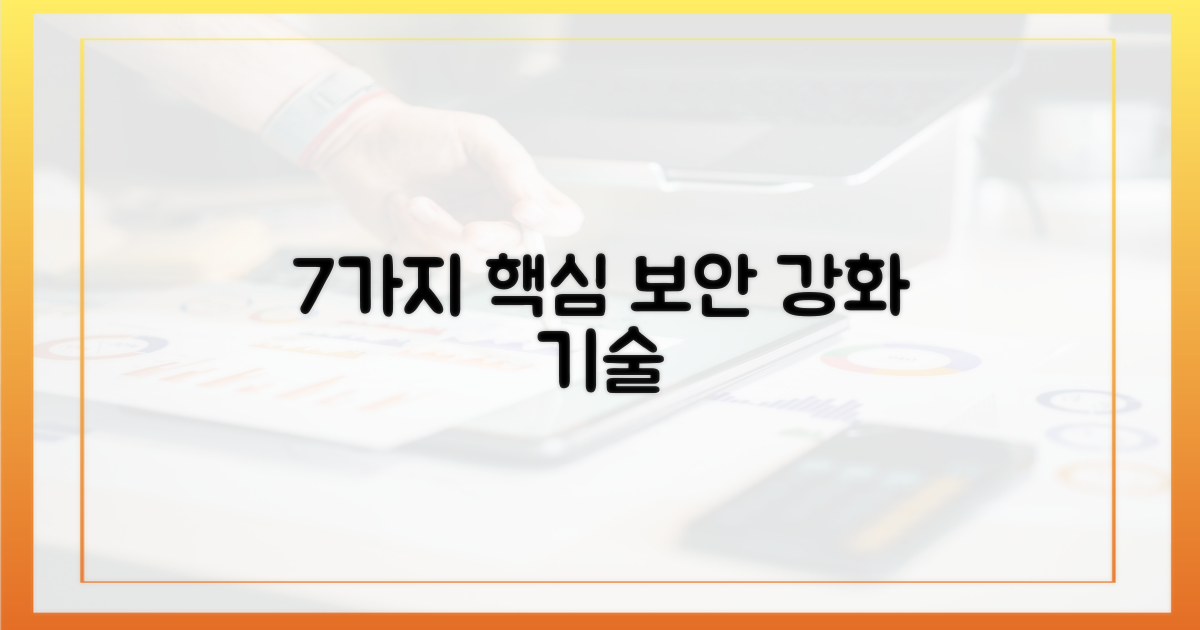 7가지 핵심 보안 강화 기술
