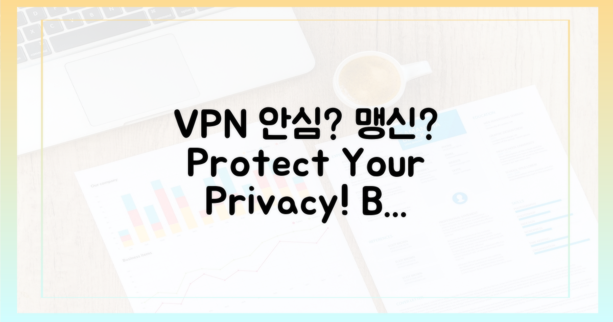 VPN, 안심인가 맹신인가