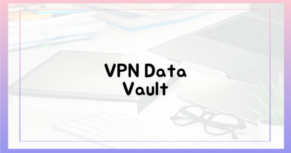 VPN, 당신의 데이터 금고