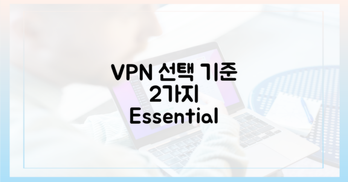 2가지 VPN 선택 기준
