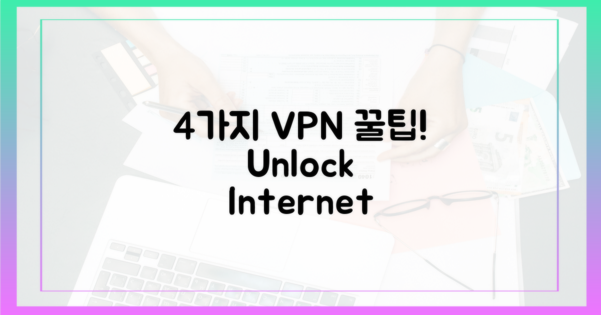 4가지 VPN 사용 팁