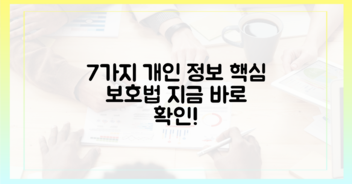 7가지 개인정보 보호
