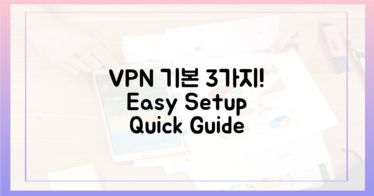 3가지 VPN 기본 설정