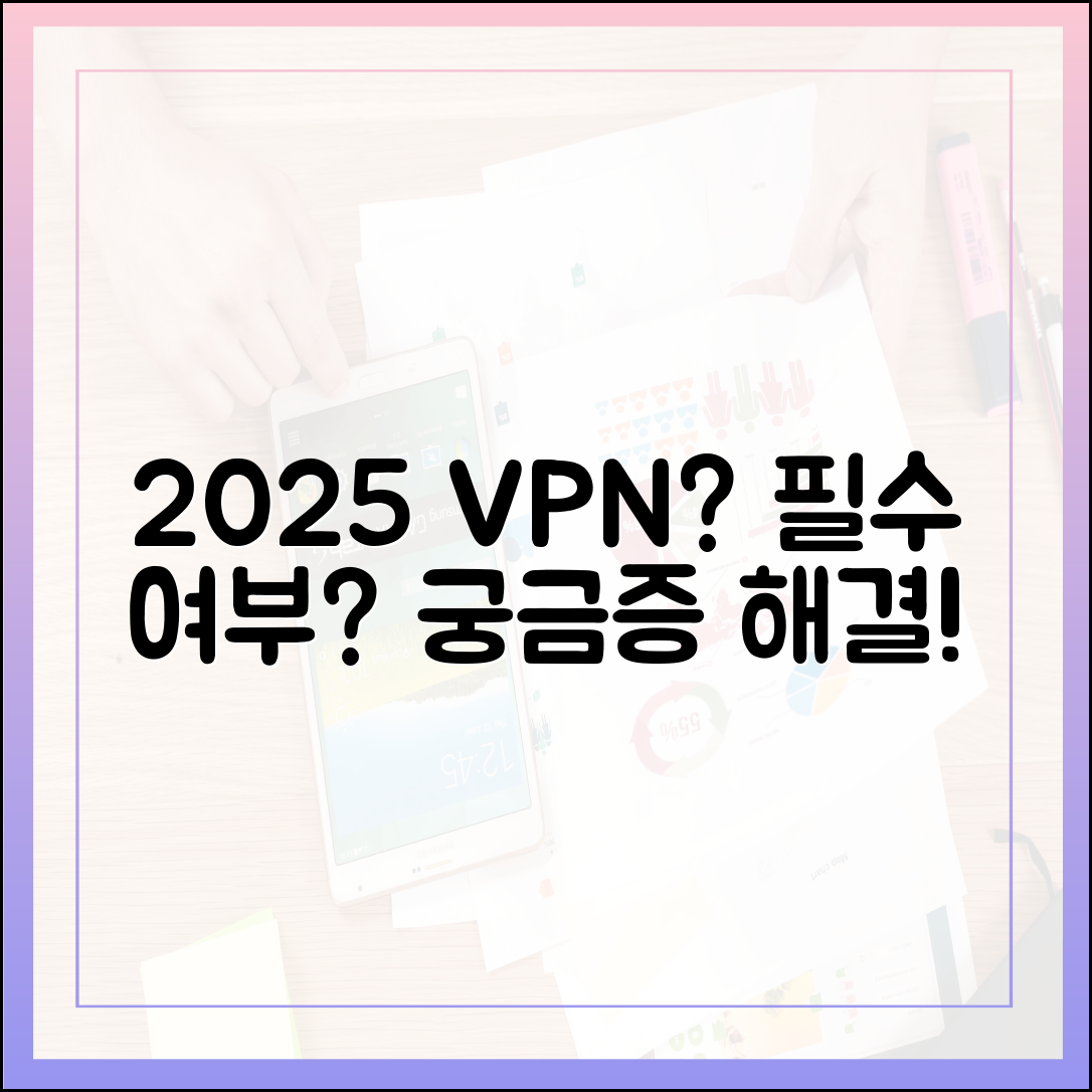 VPN, 2025년 정말 필요할까요?